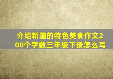 介绍新疆的特色美食作文200个字数三年级下册怎么写