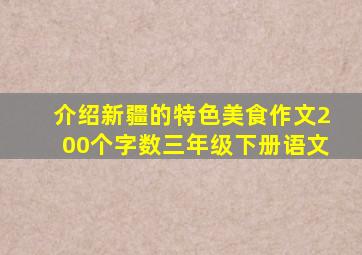 介绍新疆的特色美食作文200个字数三年级下册语文