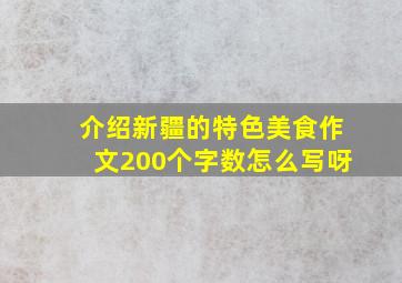 介绍新疆的特色美食作文200个字数怎么写呀