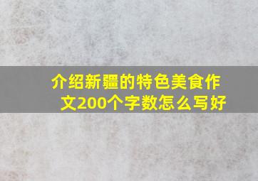 介绍新疆的特色美食作文200个字数怎么写好