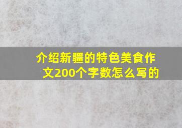 介绍新疆的特色美食作文200个字数怎么写的