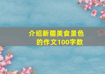 介绍新疆美食景色的作文100字数