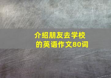 介绍朋友去学校的英语作文80词