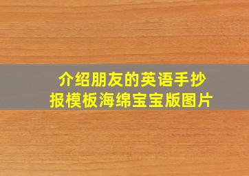 介绍朋友的英语手抄报模板海绵宝宝版图片