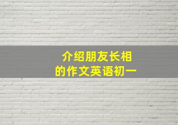 介绍朋友长相的作文英语初一