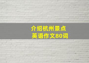 介绍杭州景点英语作文80词