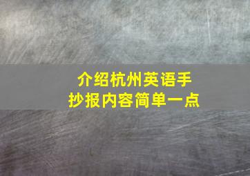 介绍杭州英语手抄报内容简单一点