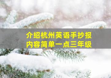 介绍杭州英语手抄报内容简单一点三年级