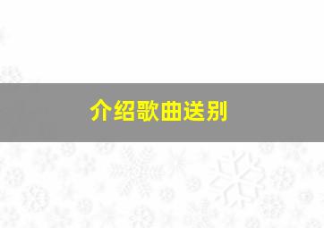 介绍歌曲送别