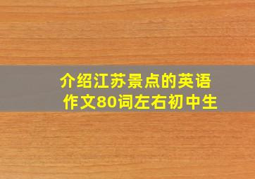 介绍江苏景点的英语作文80词左右初中生