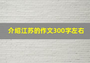 介绍江苏的作文300字左右