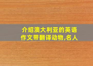 介绍澳大利亚的英语作文带翻译动物,名人