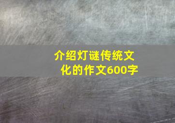 介绍灯谜传统文化的作文600字