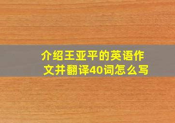 介绍王亚平的英语作文并翻译40词怎么写