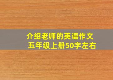 介绍老师的英语作文五年级上册50字左右