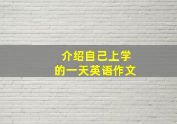 介绍自己上学的一天英语作文