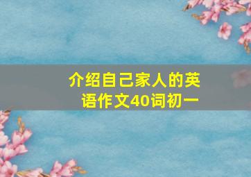 介绍自己家人的英语作文40词初一