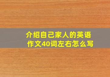 介绍自己家人的英语作文40词左右怎么写