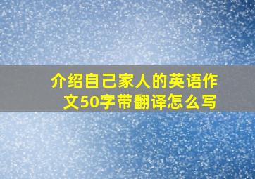 介绍自己家人的英语作文50字带翻译怎么写