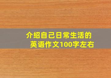 介绍自己日常生活的英语作文100字左右