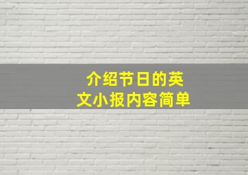 介绍节日的英文小报内容简单