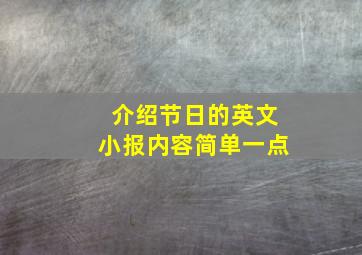 介绍节日的英文小报内容简单一点