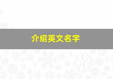 介绍英文名字