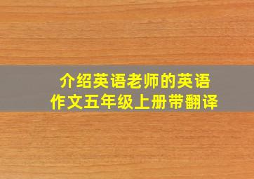 介绍英语老师的英语作文五年级上册带翻译