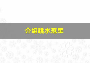 介绍跳水冠军