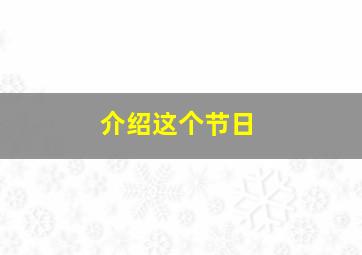 介绍这个节日