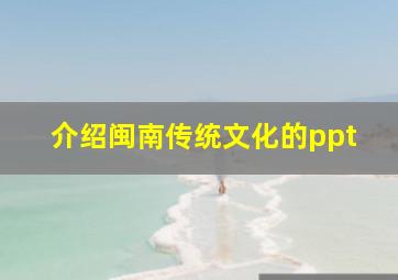 介绍闽南传统文化的ppt