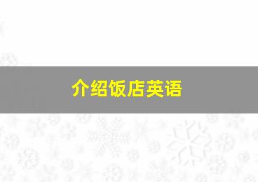 介绍饭店英语