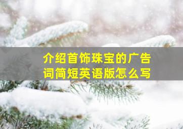 介绍首饰珠宝的广告词简短英语版怎么写