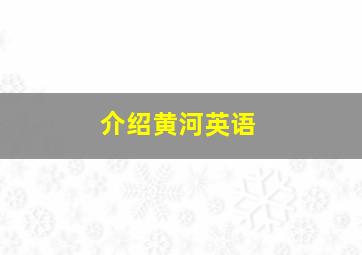 介绍黄河英语