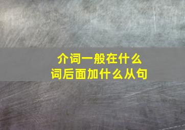 介词一般在什么词后面加什么从句