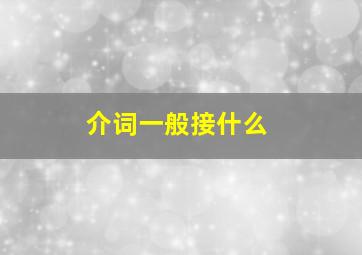 介词一般接什么