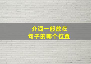 介词一般放在句子的哪个位置