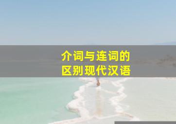 介词与连词的区别现代汉语