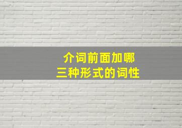 介词前面加哪三种形式的词性