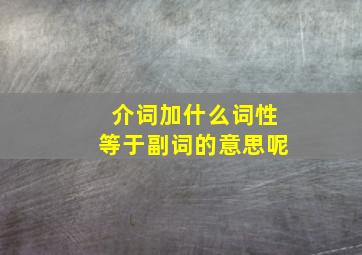 介词加什么词性等于副词的意思呢