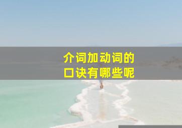 介词加动词的口诀有哪些呢