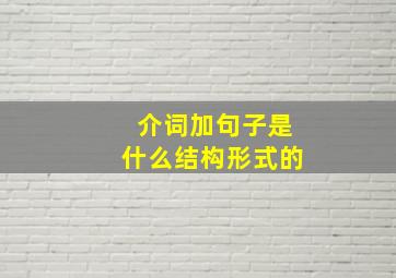 介词加句子是什么结构形式的