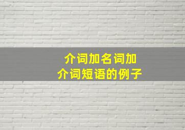 介词加名词加介词短语的例子