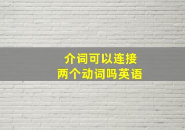 介词可以连接两个动词吗英语