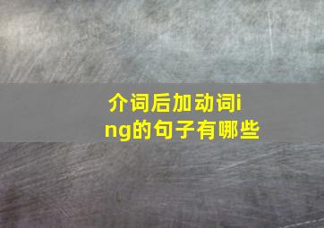 介词后加动词ing的句子有哪些