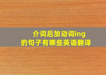 介词后加动词ing的句子有哪些英语翻译