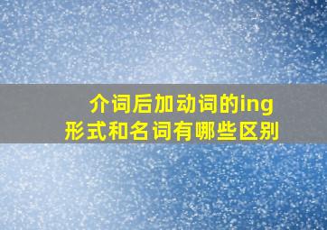 介词后加动词的ing形式和名词有哪些区别