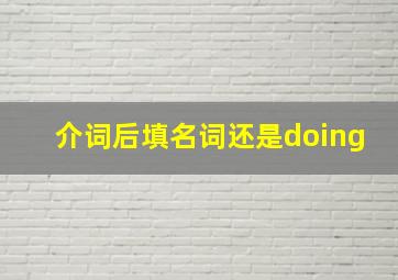 介词后填名词还是doing