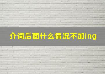 介词后面什么情况不加ing