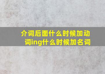 介词后面什么时候加动词ing什么时候加名词